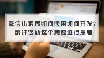 微信小程序如何使用如何开发 或许该从这个角度进行思考